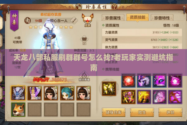 天龙八部私服刷群群号怎么找?老玩家实测避坑指南 天龙八部私服刷群群号怎么找?老玩家实测避坑指南