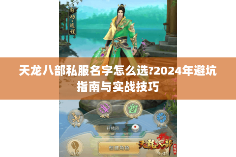 天龙八部私服名字怎么选?2024年避坑指南与实战技巧
