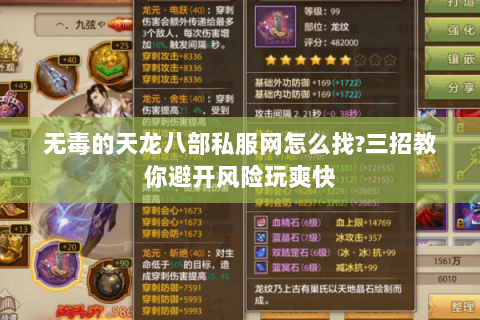 无毒的天龙八部私服网怎么找?三招教你避开风险玩爽快