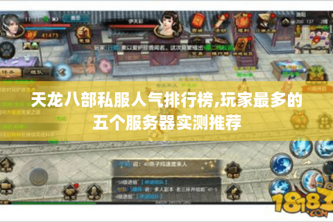 天龙八部私服人气排行榜,玩家最多的五个服务器实测推荐