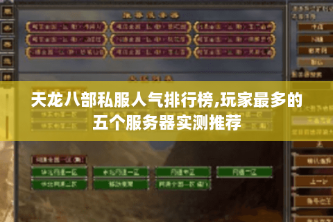 天龙八部私服人气排行榜,玩家最多的五个服务器实测推荐