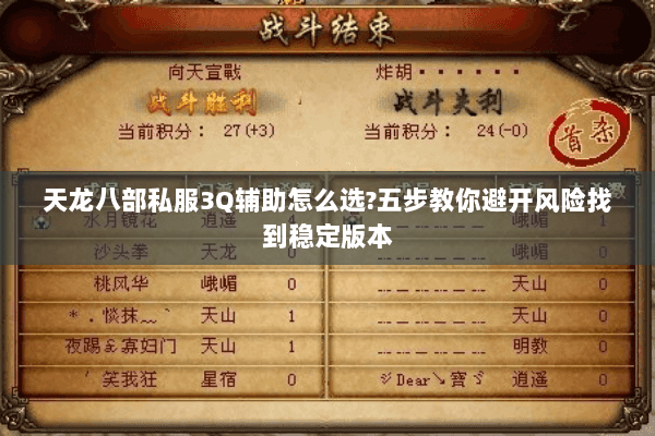 天龙八部私服3Q辅助怎么选?五步教你避开风险找到稳定版本 天龙八部私服3Q辅助怎么选?五步教你避开风险找到稳定版本