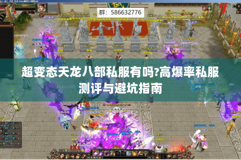 超变态天龙八部私服有吗?高爆率私服测评与避坑指南