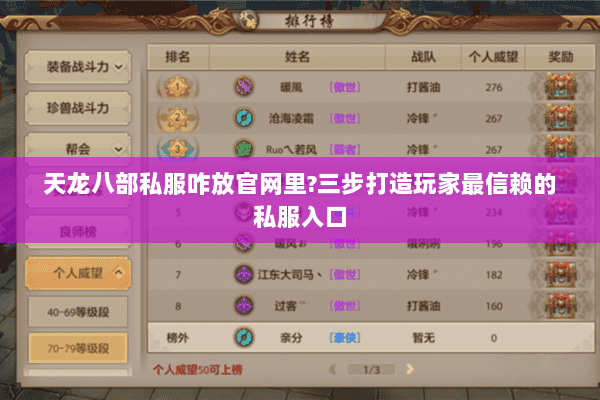 天龙八部私服咋放官网里?三步打造玩家最信赖的私服入口 天龙八部私服咋放官网里?三步打造玩家最信赖的私服入口