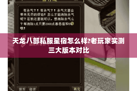 天龙八部私服星宿怎么样?老玩家实测三大版本对比 天龙八部私服星宿怎么样?老玩家实测三大版本对比