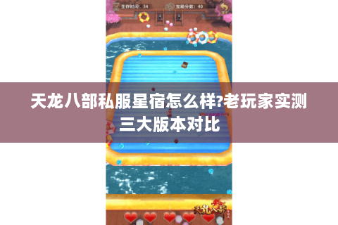 天龙八部私服星宿怎么样?老玩家实测三大版本对比 天龙八部私服星宿怎么样?老玩家实测三大版本对比