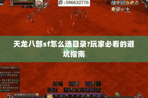 天龙八部sf怎么选目录?玩家必看的避坑指南 天龙八部sf怎么选目录?玩家必看的避坑指南