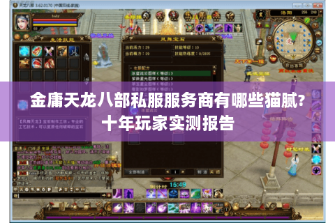 金庸天龙八部私服服务商有哪些猫腻?十年玩家实测报告