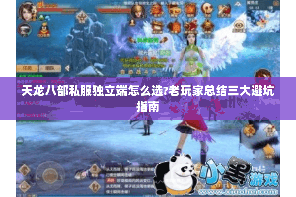 天龙八部私服独立端怎么选?老玩家总结三大避坑指南 天龙八部私服独立端怎么选?老玩家总结三大避坑指南