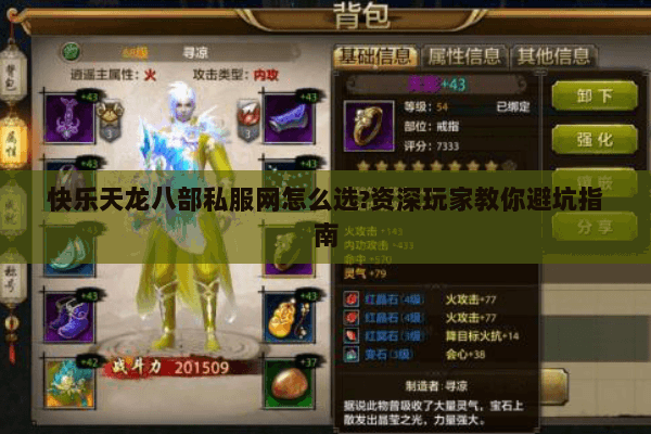 快乐天龙八部私服网怎么选?资深玩家教你避坑指南 快乐天龙八部私服网怎么选?资深玩家教你避坑指南