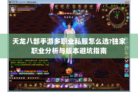 天龙八部手游多职业私服怎么选?独家职业分析与版本避坑指南 天龙八部手游多职业私服怎么选?独家职业分析与版本避坑指南
