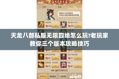 天龙八部私服无限四绝怎么玩?老玩家教你三个版本攻略技巧