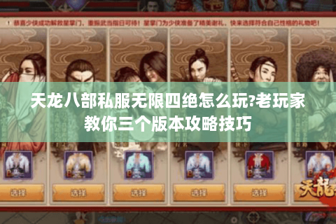天龙八部私服无限四绝怎么玩?老玩家教你三个版本攻略技巧
