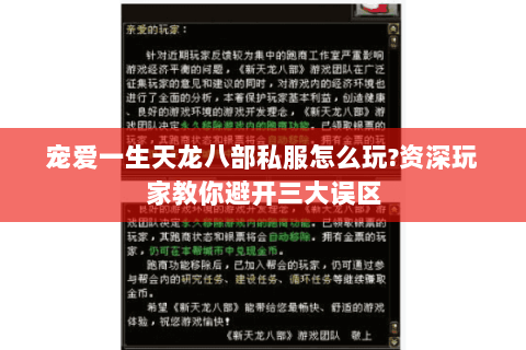 宠爱一生天龙八部私服怎么玩?资深玩家教你避开三大误区 宠爱一生天龙八部私服怎么玩?资深玩家教你避开三大误区
