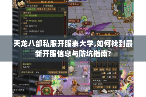 天龙八部私服开服表大学,如何找到最新开服信息与防坑指南? 天龙八部私服开服表大学,如何找到最新开服信息与防坑指南?