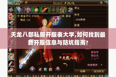 天龙八部私服开服表大学,如何找到最新开服信息与防坑指南? 天龙八部私服开服表大学,如何找到最新开服信息与防坑指南?