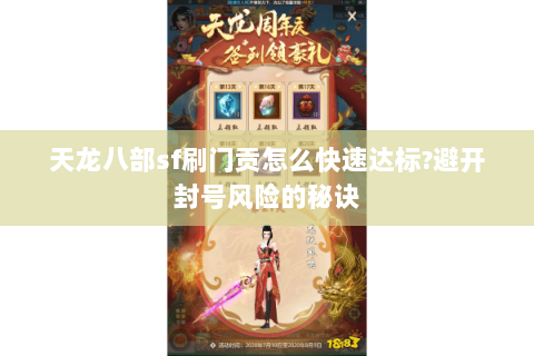 天龙八部sf刷门贡怎么快速达标?避开封号风险的秘诀