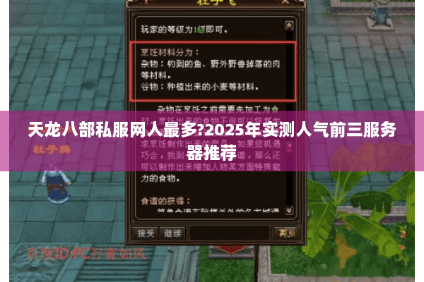 天龙八部私服网人最多?2025年实测人气前三服务器推荐 天龙八部私服网人最多?2025年实测人气前三服务器推荐
