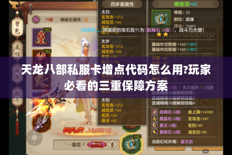 天龙八部私服卡增点代码怎么用?玩家必看的三重保障方案 天龙八部私服卡增点代码怎么用?玩家必看的三重保障方案