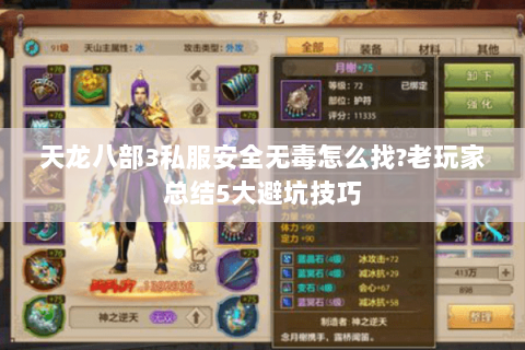 天龙八部3私服安全无毒怎么找?老玩家总结5大避坑技巧