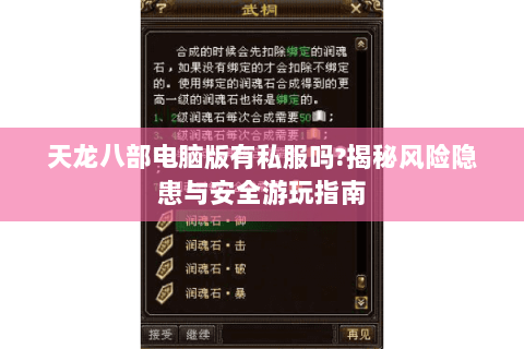 天龙八部电脑版有私服吗?揭秘风险隐患与安全游玩指南