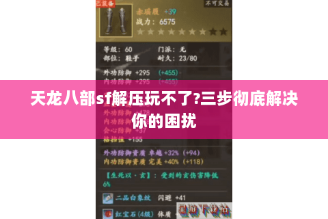 天龙八部sf解压玩不了?三步彻底解决你的困扰 天龙八部sf解压玩不了?三步彻底解决你的困扰