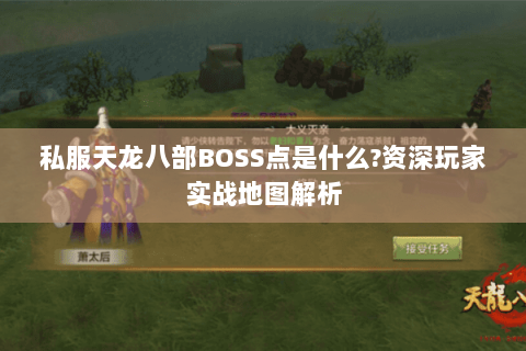 私服天龙八部BOSS点是什么?资深玩家实战地图解析