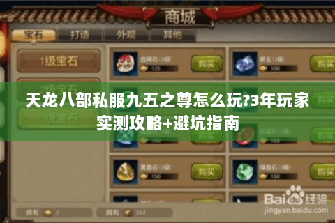 天龙八部私服九五之尊怎么玩?3年玩家实测攻略+避坑指南 天龙八部私服九五之尊怎么玩?3年玩家实测攻略+避坑指南