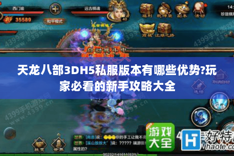 天龙八部3DH5私服版本有哪些优势?玩家必看的新手攻略大全 天龙八部3DH5私服版本有哪些优势?玩家必看的新手攻略大全