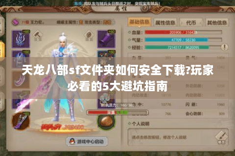 天龙八部sf文件夹如何安全下载?玩家必看的5大避坑指南 天龙八部sf文件夹如何安全下载?玩家必看的5大避坑指南