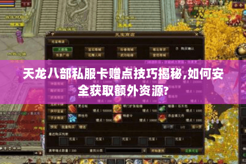 天龙八部私服卡赠点技巧揭秘,如何安全获取额外资源?