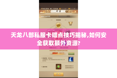天龙八部私服卡赠点技巧揭秘,如何安全获取额外资源? 天龙八部私服卡赠点技巧揭秘,如何安全获取额外资源?