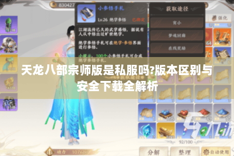 天龙八部宗师版是私服吗?版本区别与安全下载全解析