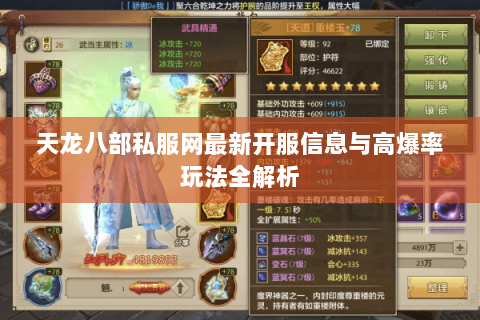 天龙八部私服网最新开服信息与高爆率玩法全解析