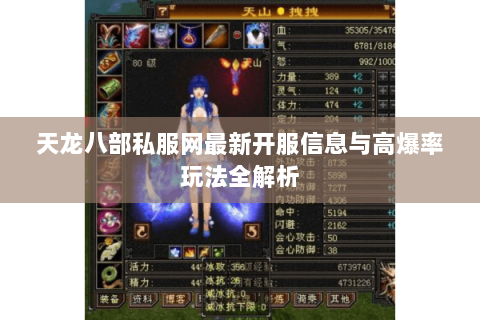 天龙八部私服网最新开服信息与高爆率玩法全解析