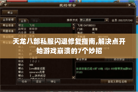 天龙八部私服闪退修复指南,解决点开始游戏崩溃的7个妙招 天龙八部私服闪退修复指南,解决点开始游戏崩溃的7个妙招