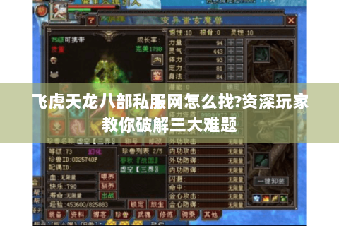 飞虎天龙八部私服网怎么找?资深玩家教你破解三大难题 飞虎天龙八部私服网怎么找?资深玩家教你破解三大难题