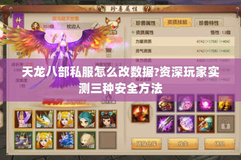 天龙八部私服怎么改数据?资深玩家实测三种安全方法 天龙八部私服怎么改数据?资深玩家实测三种安全方法