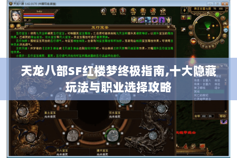 天龙八部SF红楼梦终极指南,十大隐藏玩法与职业选择攻略