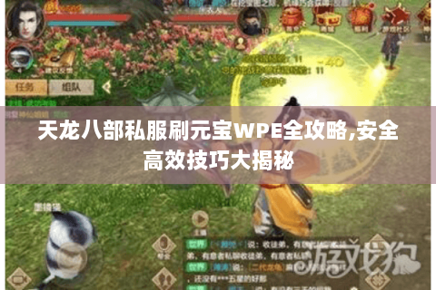 天龙八部私服刷元宝WPE全攻略,安全高效技巧大揭秘