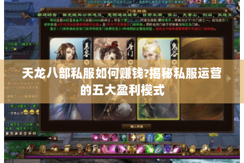 天龙八部私服如何赚钱?揭秘私服运营的五大盈利模式 天龙八部私服如何赚钱?揭秘私服运营的五大盈利模式
