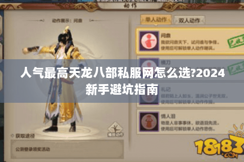 人气最高天龙八部私服网怎么选?2024新手避坑指南
