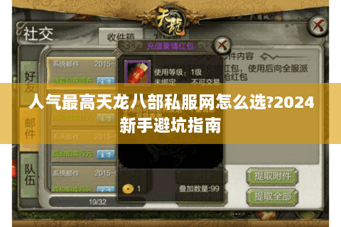人气最高天龙八部私服网怎么选?2024新手避坑指南 人气最高天龙八部私服网怎么选?2024新手避坑指南