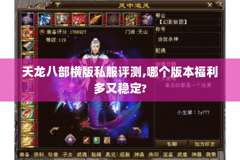 天龙八部横版私服评测,哪个版本福利多又稳定?
