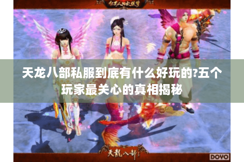 天龙八部私服到底有什么好玩的?五个玩家最关心的真相揭秘