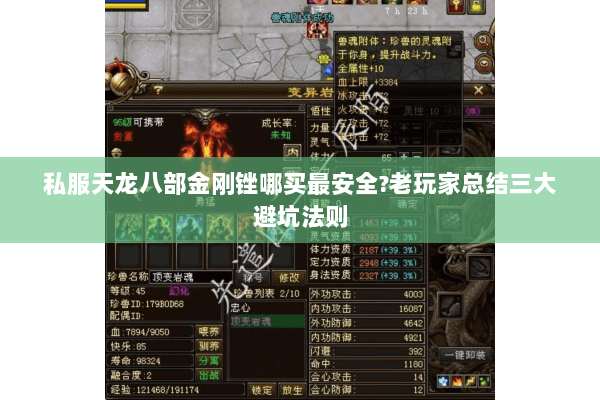 私服天龙八部金刚锉哪买最安全?老玩家总结三大避坑法则 私服天龙八部金刚锉哪买最安全?老玩家总结三大避坑法则