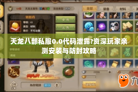 天龙八部私服0.0代码泄露?资深玩家亲测安装与防封攻略 天龙八部私服0.0代码泄露?资深玩家亲测安装与防封攻略
