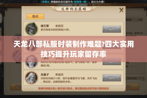 天龙八部私服时装制作难题?四大实用技巧提升玩家留存率