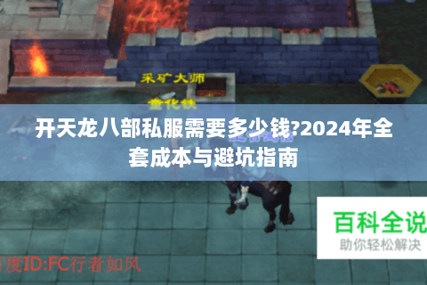 开天龙八部私服需要多少钱?2024年全套成本与避坑指南
