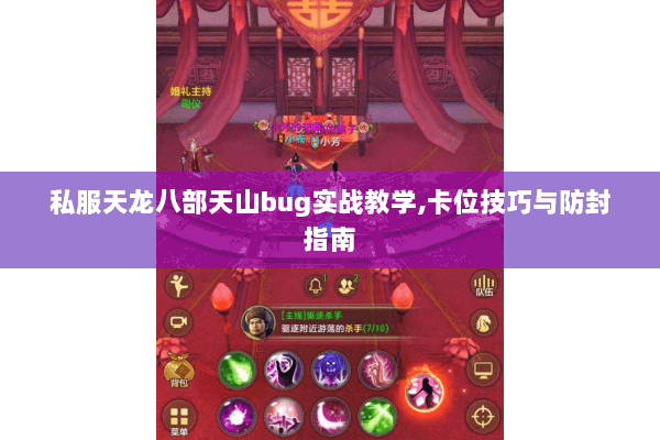 私服天龙八部天山bug实战教学,卡位技巧与防封指南 私服天龙八部天山bug实战教学,卡位技巧与防封指南
